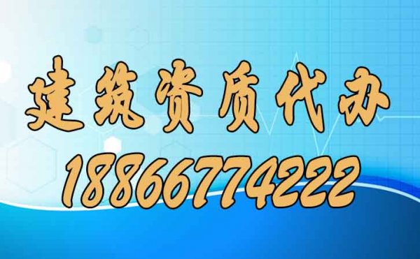 建筑資質(zhì)代辦的優(yōu)點(diǎn)有哪些？