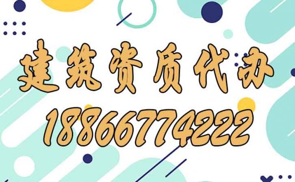 建筑企業(yè)如何做到與建筑資質(zhì)代辦公司協(xié)調(diào)配合