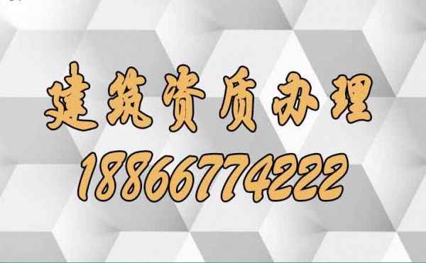 企業(yè)需注意建筑資質(zhì)辦理中工程業(yè)績(jī)的哪些問題