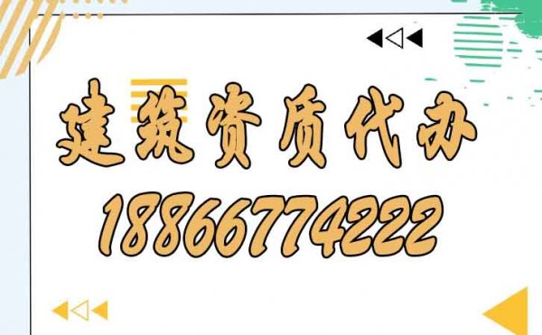 關于建筑資質(zhì)代辦需要了解的五個小技巧