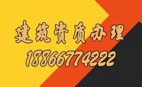 建筑資質(zhì)辦理到底對(duì)企業(yè)而言有哪些好處？