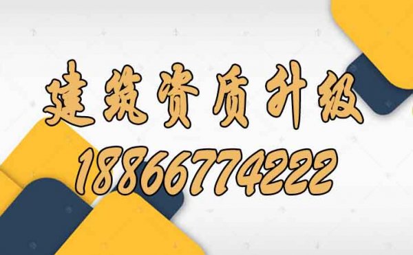 建筑資質(zhì)升級難度在哪里？