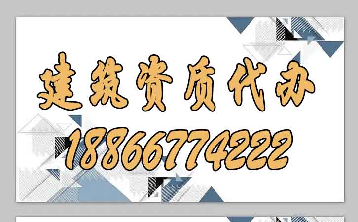 建筑資質(zhì)代辦.jpg