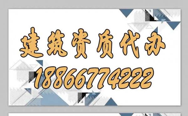 山東建筑資質(zhì)代辦：辦理建筑資質(zhì)常見難題總結(jié)