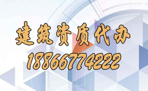 關于建筑資質(zhì)代辦公司的挑選需要知道哪幾點