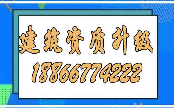為什么建議更多企業(yè)考慮建筑資質(zhì)升級(jí)？