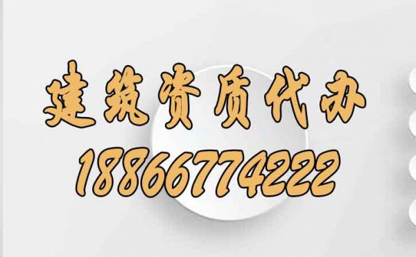 好的建筑資質(zhì)代辦公司如何來判定