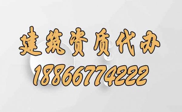 與建筑資質(zhì)代辦公司合作已經(jīng)是市場(chǎng)發(fā)展趨勢(shì)