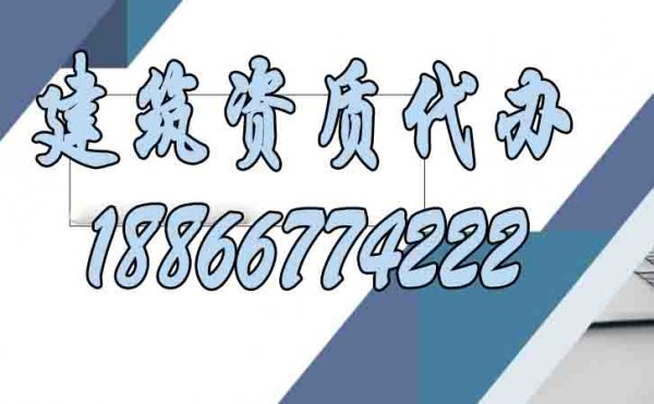 專業(yè)的建筑資質(zhì)代辦公司有哪些特點(diǎn)？