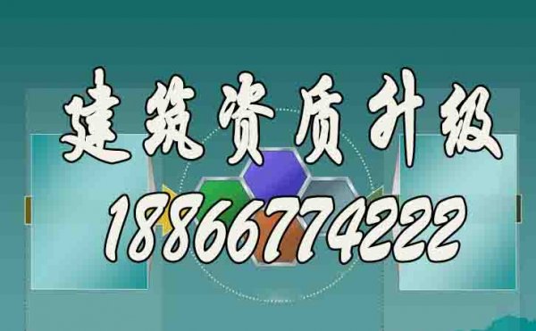 建筑企業(yè)辦理建筑資質(zhì)升級(jí)的必要意義是什么?