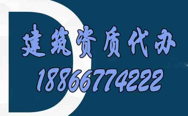 適合建筑施工企業(yè)的資質(zhì)代辦服務(wù)有哪些特點(diǎn)？