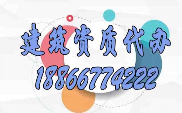 如何更好地規(guī)避山東建筑資質(zhì)代辦期間遇見的問題