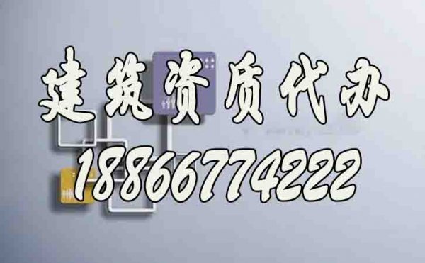 山東建筑資質(zhì)代辦：6個技巧實(shí)現(xiàn)快速辦理建筑資質(zhì)