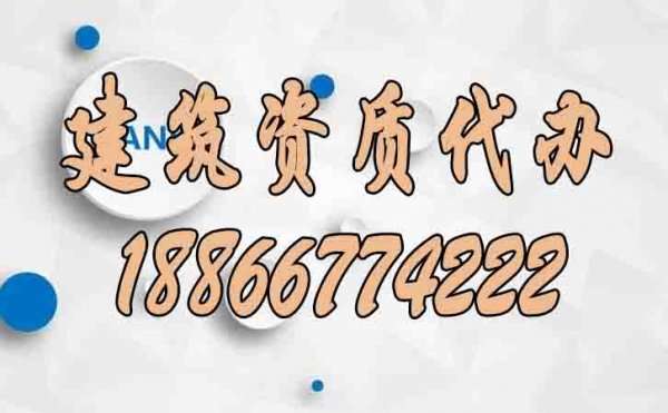 如何更好地降低建筑資質(zhì)代辦過程中的成本