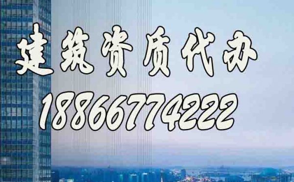 如何挑選專業(yè)的建筑資質(zhì)代辦公司？