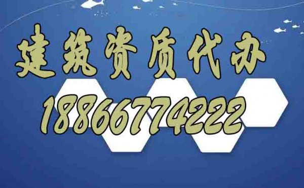 什么樣的建筑資質(zhì)代辦公司更靠譜
