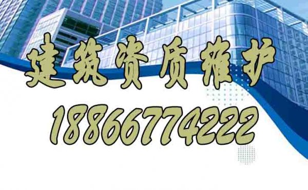 建筑資質(zhì)維護中哪些問題要規(guī)避？