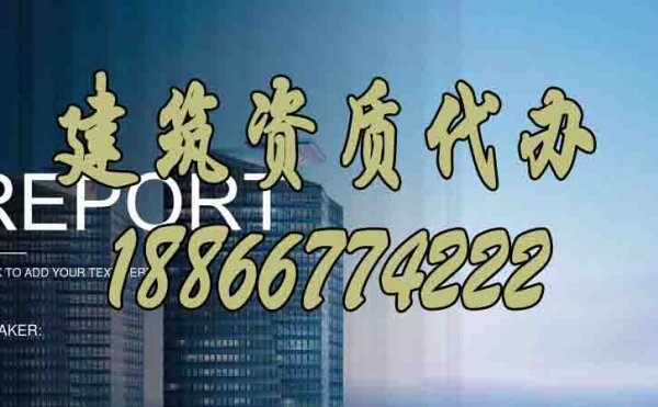 挑選建筑資質(zhì)代辦公司，必須要看重這些細(xì)節(jié)