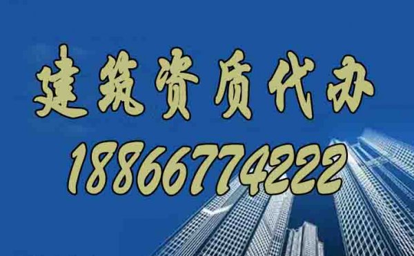 如何選擇可靠的建筑資質(zhì)代辦公司