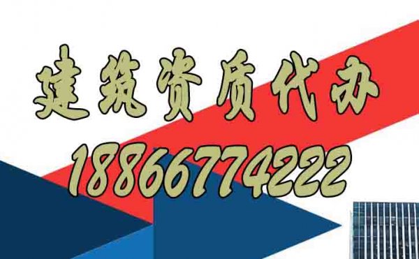 選擇建筑資質(zhì)代辦公司重點(diǎn)看重哪些方面？