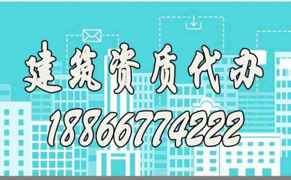 靠譜的建筑資質(zhì)代辦公司都有哪些特點？如何去判斷？