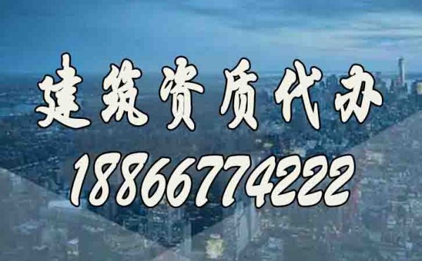 建筑企業(yè)與建筑資質(zhì)代辦公司配合期間需要注意哪些？