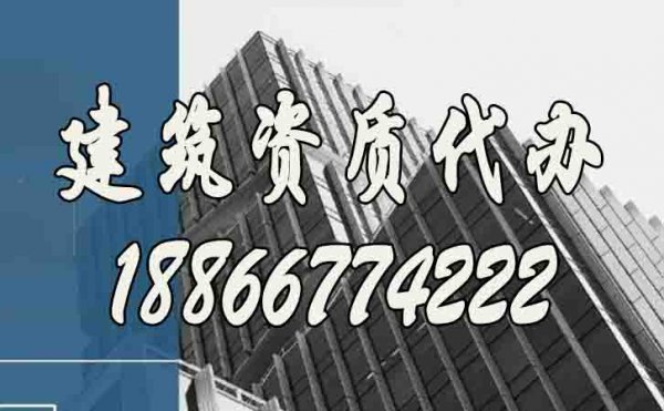 關于建筑資質代辦公司，這幾個方面需要詳細了解