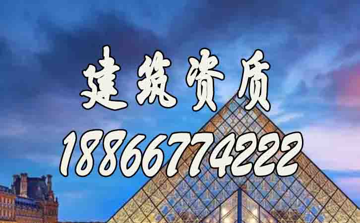 建筑資質(zhì).jpg
