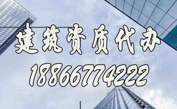 辦理建筑資質(zhì)哪幾個方面要重點考慮