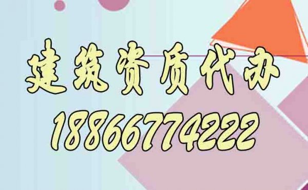 為什么說建筑資質(zhì)代辦更是企業(yè)的首選？