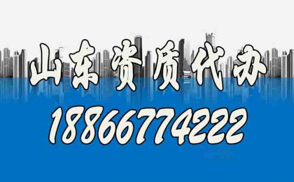 山東資質(zhì)代辦公司如何快速選？