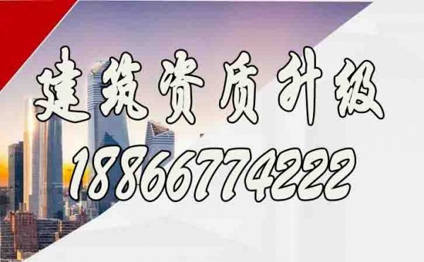 企業(yè)進行建筑資質(zhì)升級要重點考慮哪些條件？