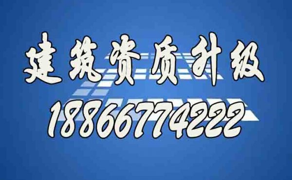 山東建筑資質(zhì)升級哪家好？建筑資質(zhì)代辦公司如何選擇？