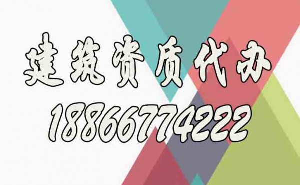 關(guān)于建筑資質(zhì)代辦公司的選擇，下面這幾點要提前了解