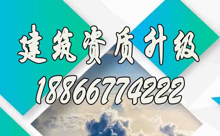 建筑資質(zhì)升級.jpg