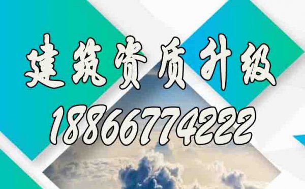 專業(yè)的建筑資質(zhì)升級公司如何挑選？