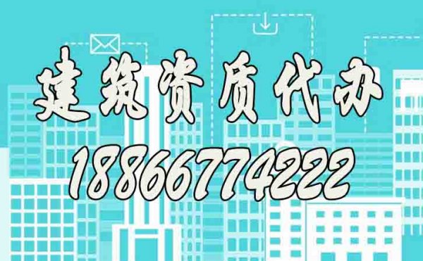 建筑資質(zhì)代辦是否靠譜？如何提升資質(zhì)代辦通過率？