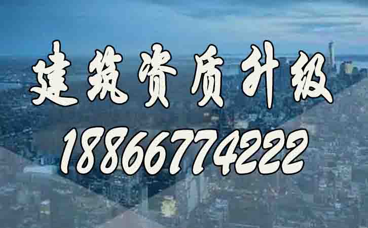 建筑資質升級.jpg