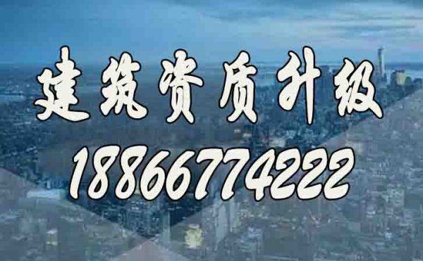 建筑資質(zhì)升級(jí)代辦公司如何挑選？