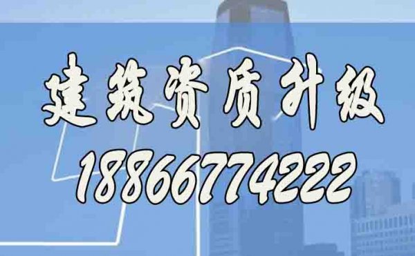 建筑資質(zhì)升級(jí)辦理的重要意義在哪里？