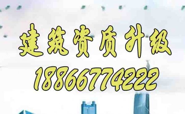 2024年為何建筑資質(zhì)升級更建議找代辦公司辦理？