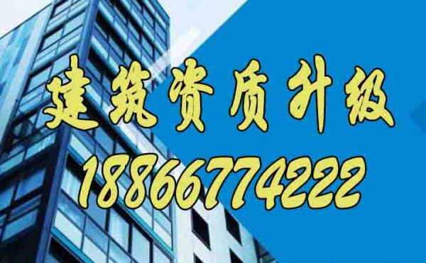 找到優(yōu)秀的建筑資質(zhì)升級(jí)代辦公司有哪些特點(diǎn)？
