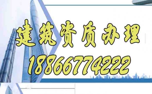 判斷建筑資質(zhì)代辦公司是否專業(yè)的三個(gè)方面