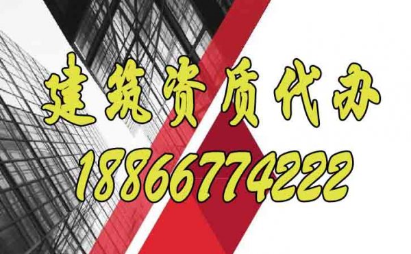 合適的建筑資質(zhì)代辦公司如何選？
