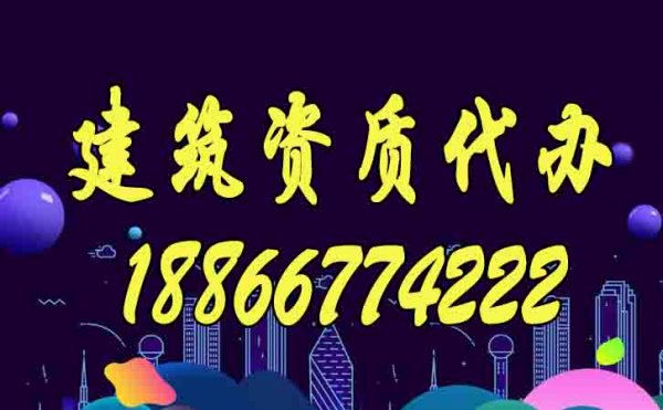 靠譜的建筑資質(zhì)代辦公司如何來選擇？