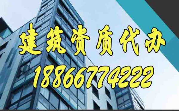 優(yōu)秀的建筑資質(zhì)代辦公司有哪些特點(diǎn)？