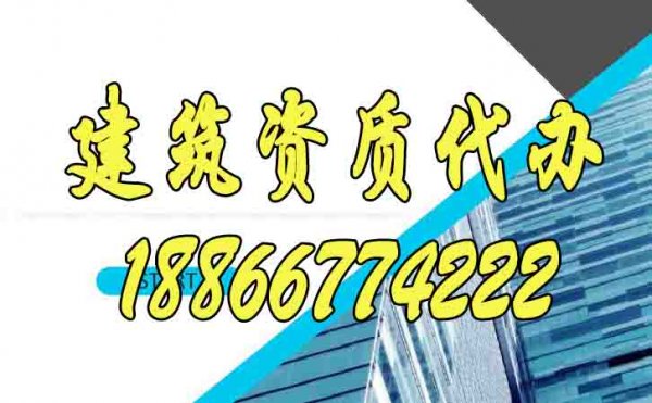 盤點(diǎn)建筑資質(zhì)辦理期間的四個(gè)難題