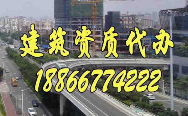 辦理建筑資質(zhì)公司怎么找靠譜的？