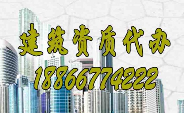山東建筑資質(zhì)代辦公司如何來選擇？