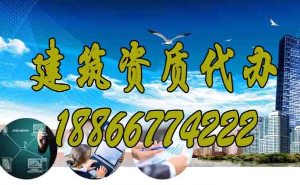 選擇好的建筑資質(zhì)代辦公司要注意三點
